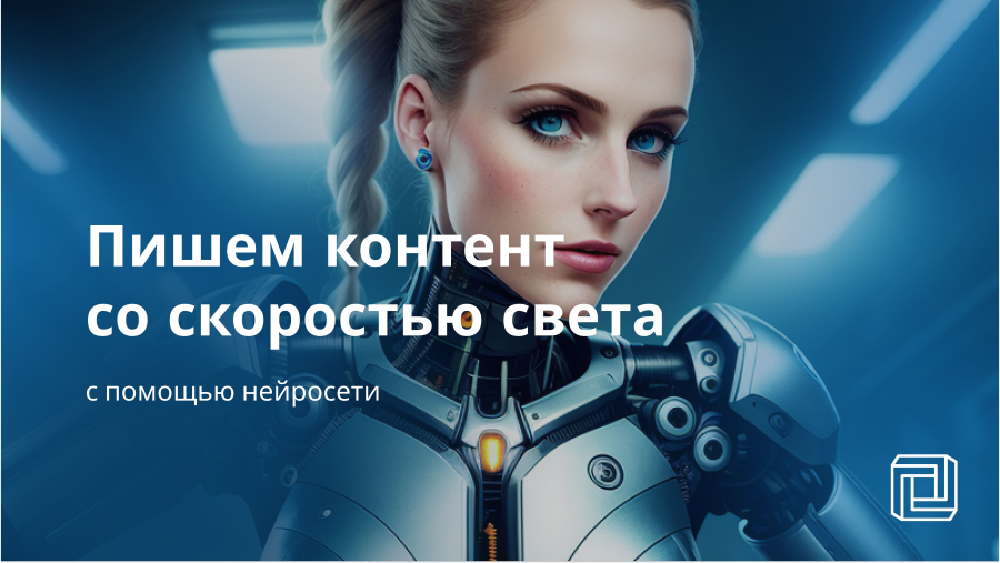 Нейросеть для написания текста онлайн