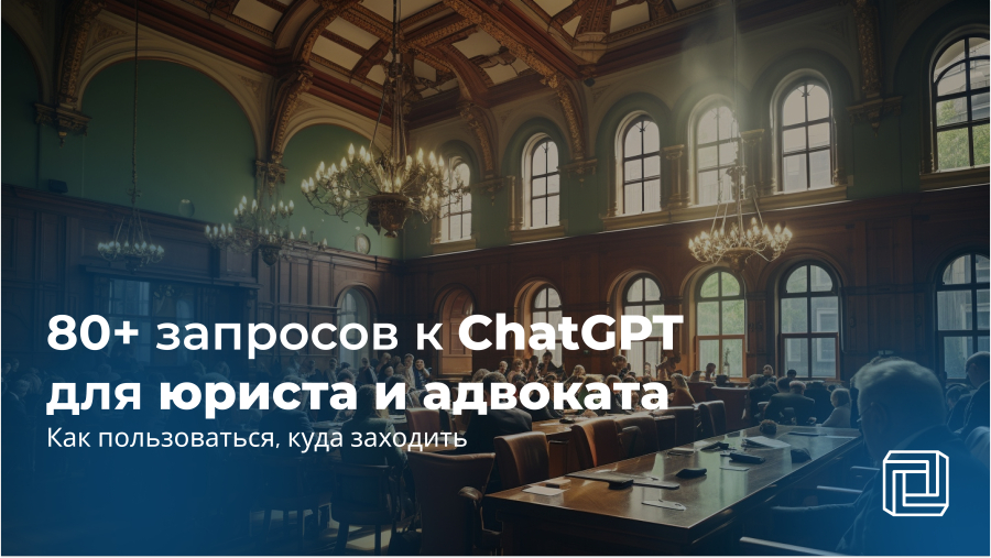 Как использовать ChatGPT для юриста или адвоката | Нейроскрайб