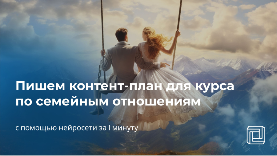  Контент-план для курса по семейным отношениям пишет нейросеть