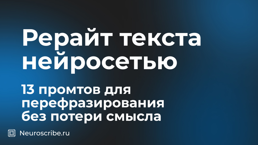 Рерайт текста нейросетью: 13 промтов для перефразирования без потери смысла