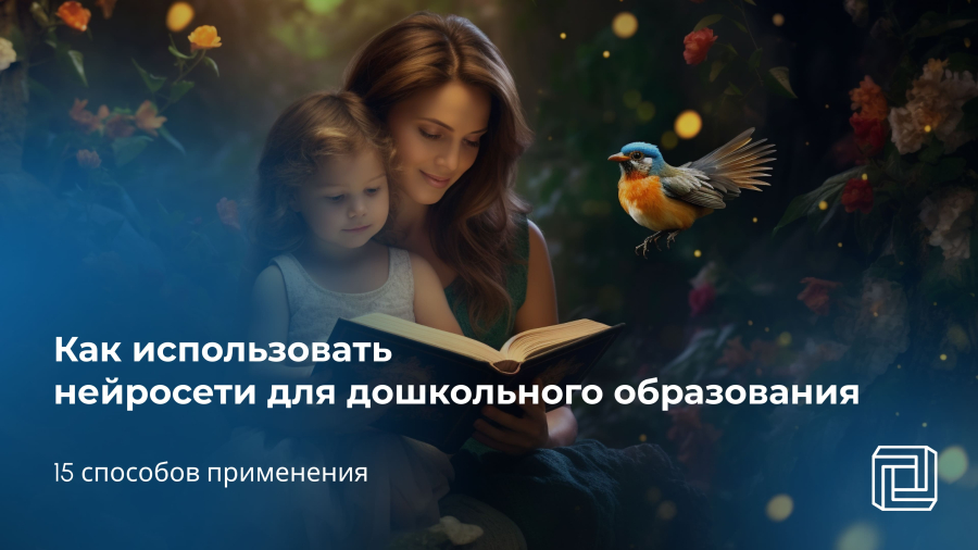 Нейросеть для дошкольного образования: 15 способов применения