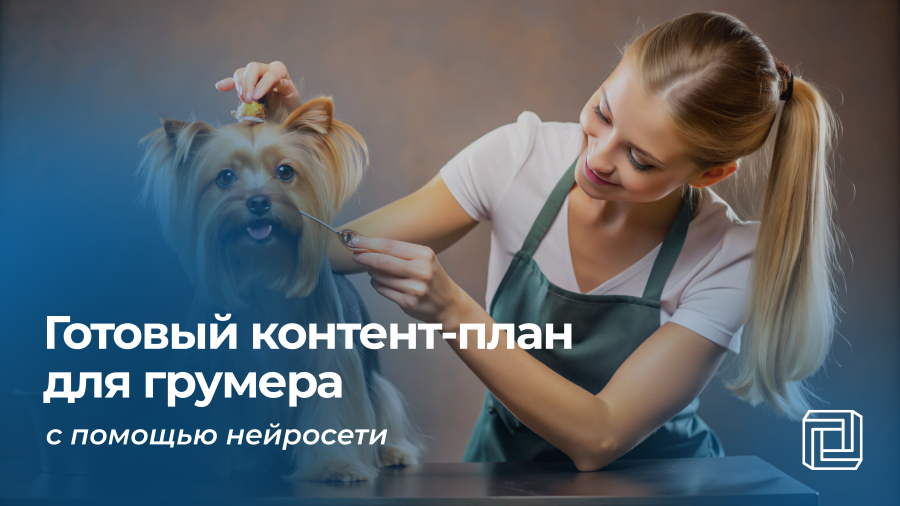 Контент-план для грумера пишет нейросеть