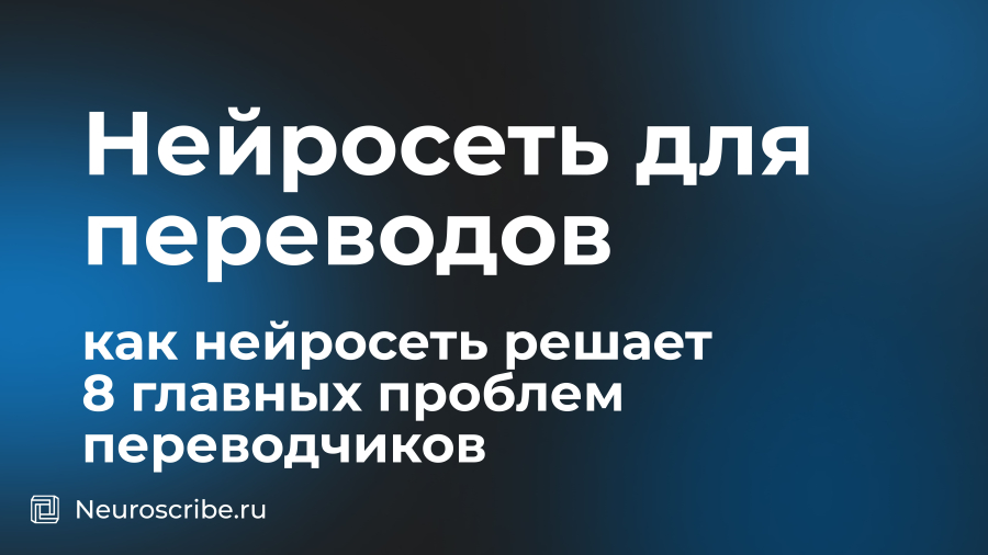 Нейросеть для переводов: как нейросеть решает 8 главных проблем переводчиков