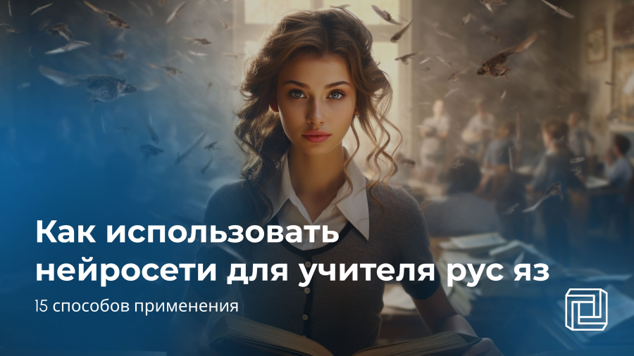 Нейросеть для учителя русского языка: 15 способов применения