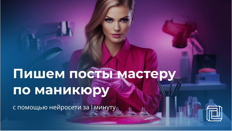 Нейросеть пишет пост для инстаграма для мастера маникюра