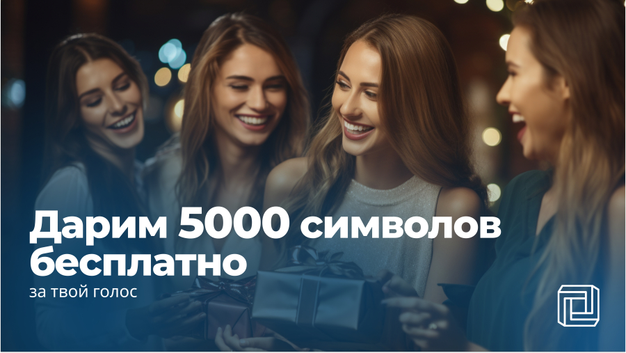 Дарим 5.000 символов за отзыв и голос