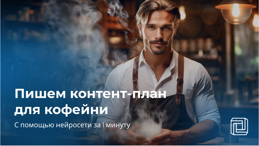 Контент-план для кофейни через нейросеть