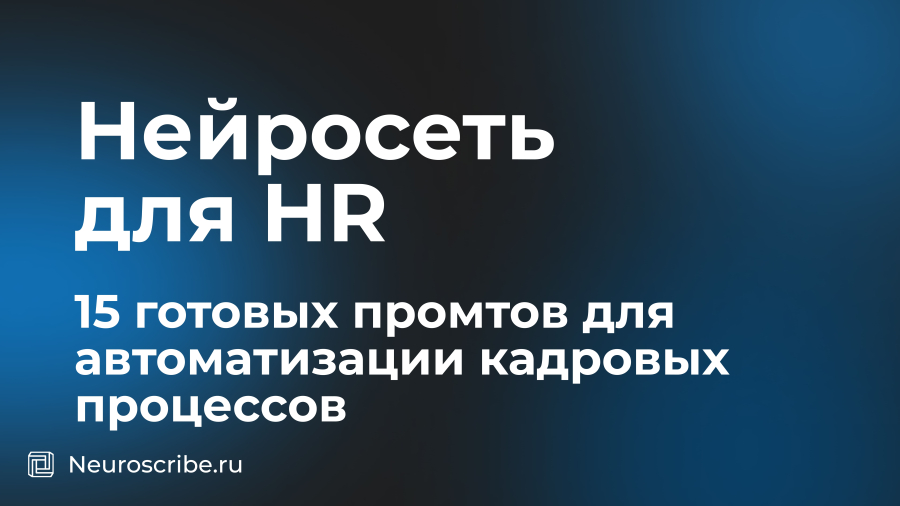 Нейросеть для HR: 15 готовых промтов для автоматизации кадровых процессов