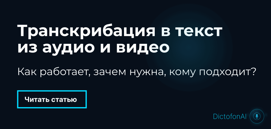 Транскрибация аудио: что это, как работает и зачем нужна в 2025