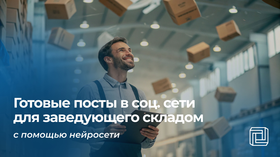 Посты в соцсети заведующего складом пишет нейросеть