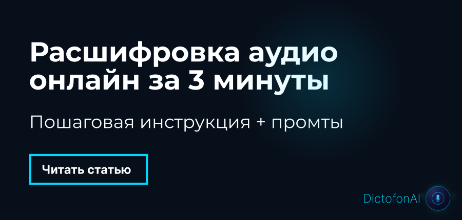 Расшифровка аудио онлайн: пошаговая инструкция за 3 минуты