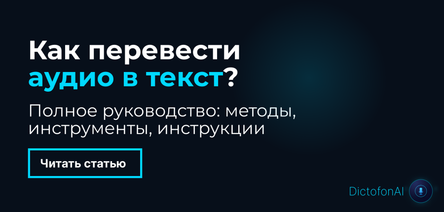 Как перевести аудио в текст: полное руководство 2025 года
