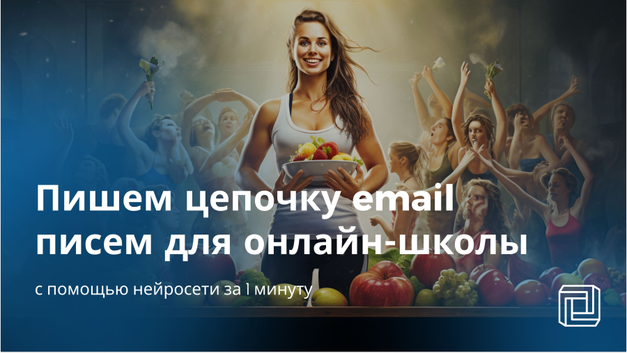 Нейросеть создает цепочку Email писем для онлайн-школы