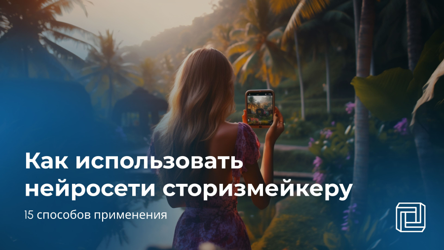 Нейросеть для сторизмейкера: 15 способов применения