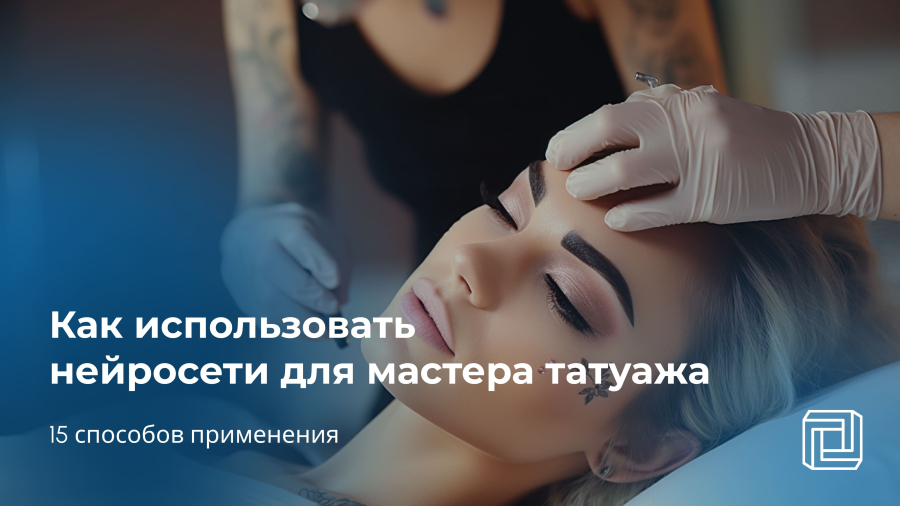 Нейросеть для мастера татуажа: 15 способов применения