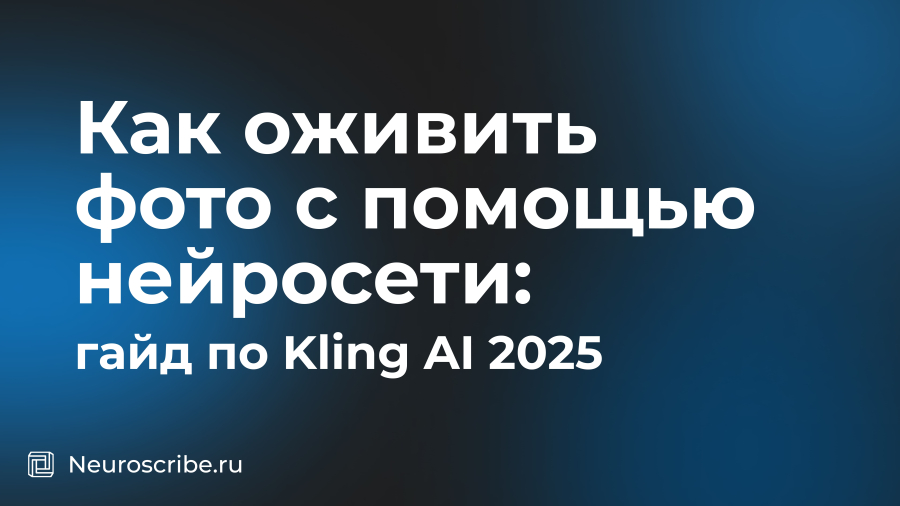 Как оживить фото с помощью нейросети: гайд по Kling AI 2025