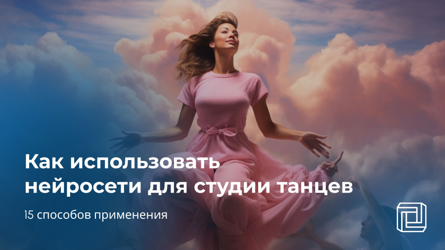 Нейросеть для студии танцев: 15 способов применения