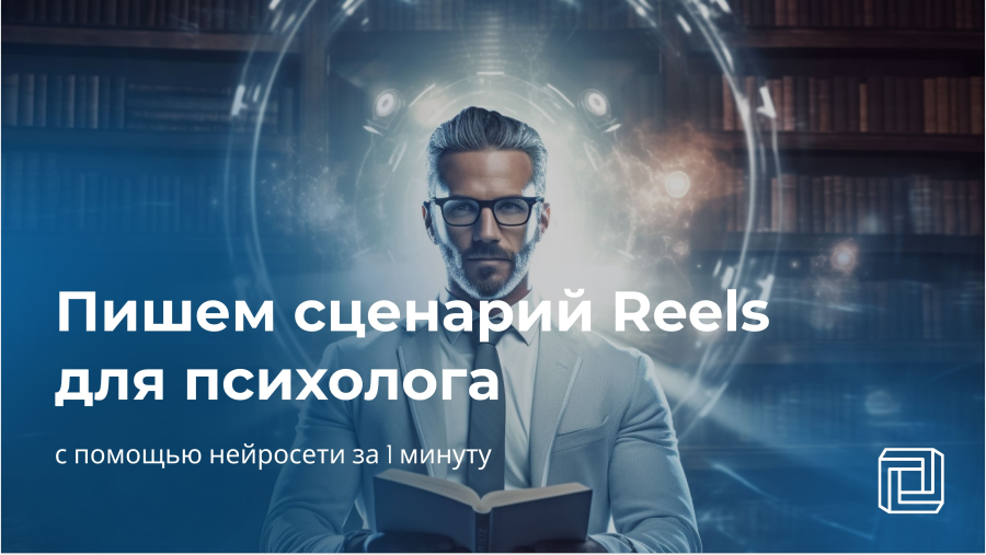 Нейросеть пишет сценарий Reels для психолога