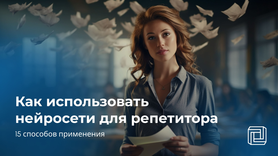 Нейросеть для репетитора: 15 способов применения