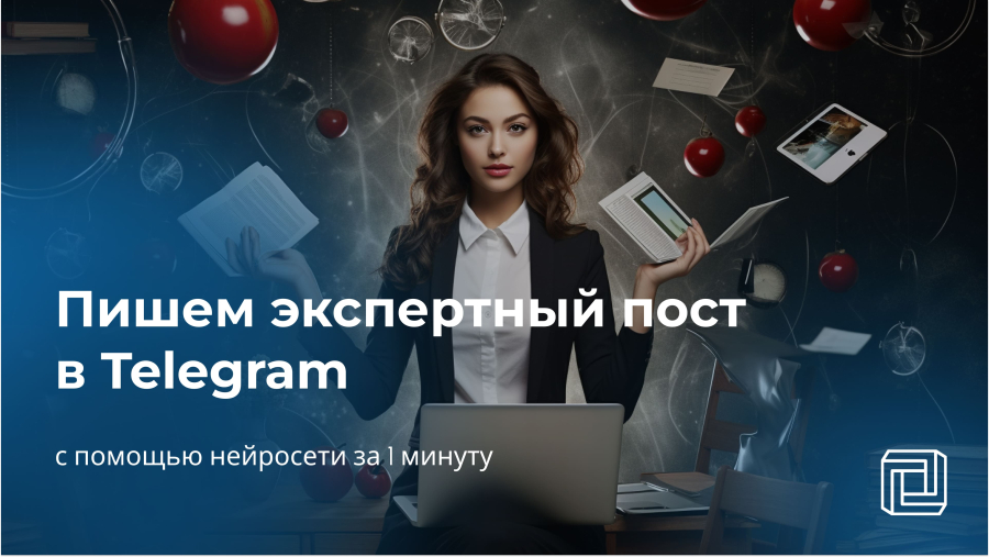 Нейросеть пишет пост в Telegram для эксперта