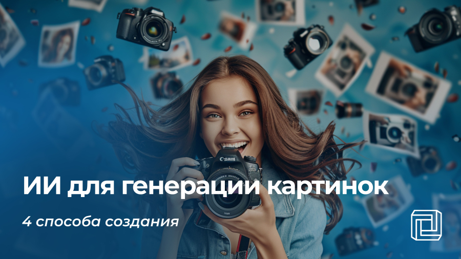 Искусственный интеллект для генерации картинок: 4 способа применения