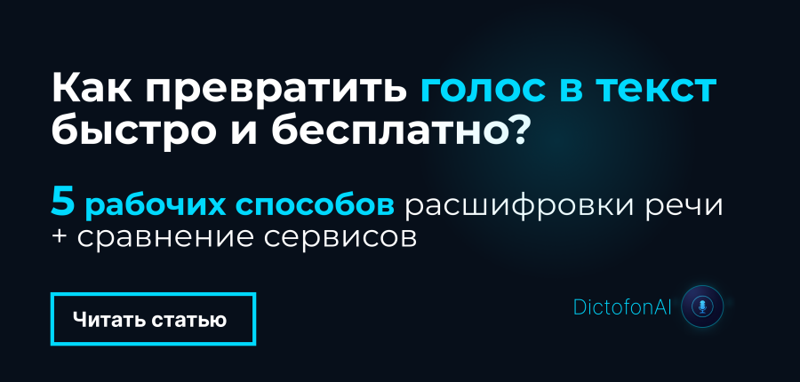 Голос в текст онлайн: 5 проверенных способов преобразования речи в 2025
