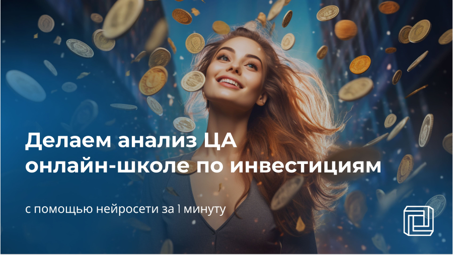 Анализ целевой аудитории для онлайн-школы по инвестициям через нейросеть