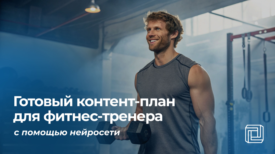 Контент-план фитнес-тренеру пишет нейросеть