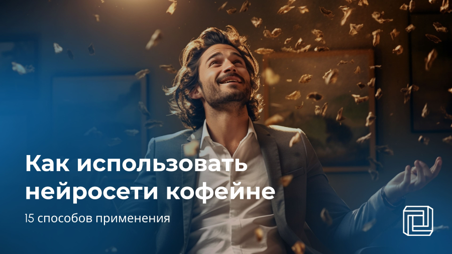 Нейросеть для кофейни: 15 способов применения