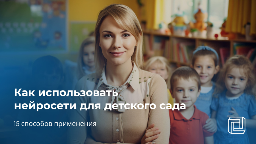 Нейросеть для детского сада: 15 способов применения