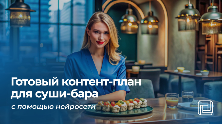 Контент-план суши-бару пишет нейросеть
