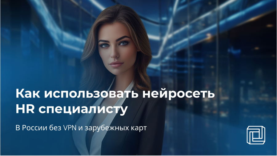 Как использовать нейросеть HR специалисту ChatGPT