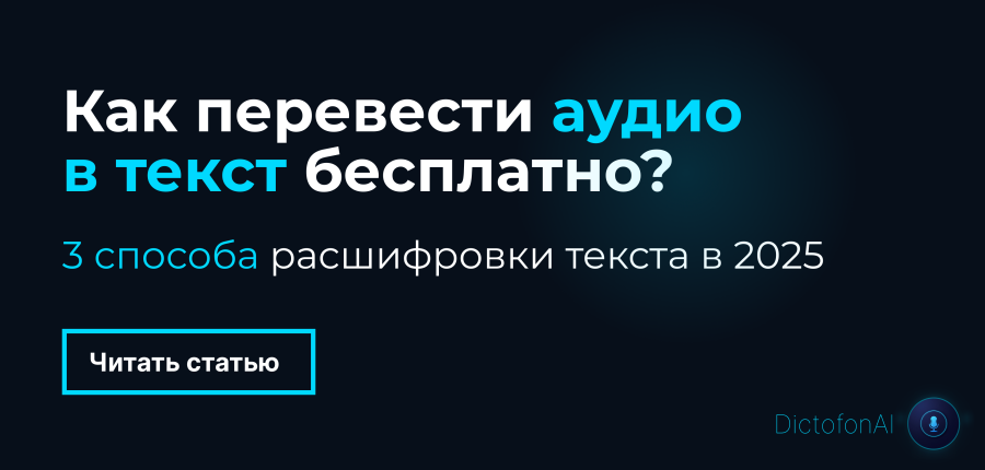 Аудио в текст бесплатно: 3 рабочих способа расшифровки в 2025