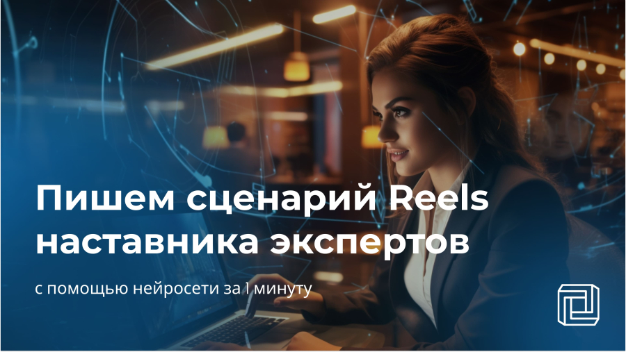 Нейросеть пишет сценарий рилс для наставника экспертов