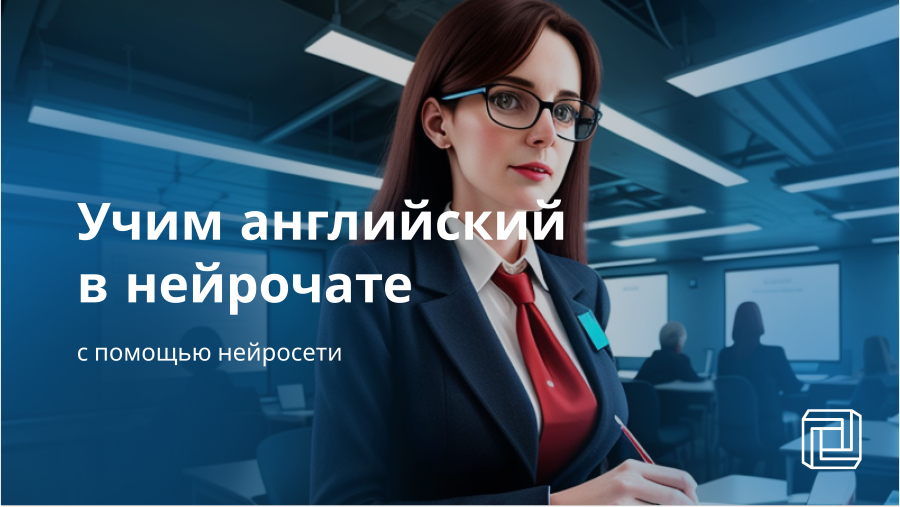 Изучение английского языка с нейросетью: 10 практических советов для эффективного обучения