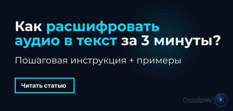 Расшифровка аудио онлайн: пошаговая инструкция за 3 минуты