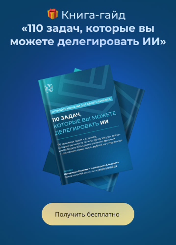 110 задач, которые можно делегировать ИИ