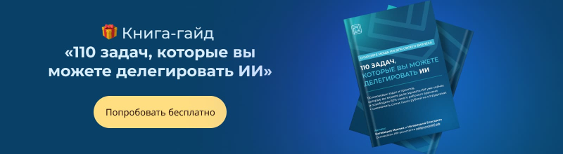 110 задач, которые можно делегировать ИИ